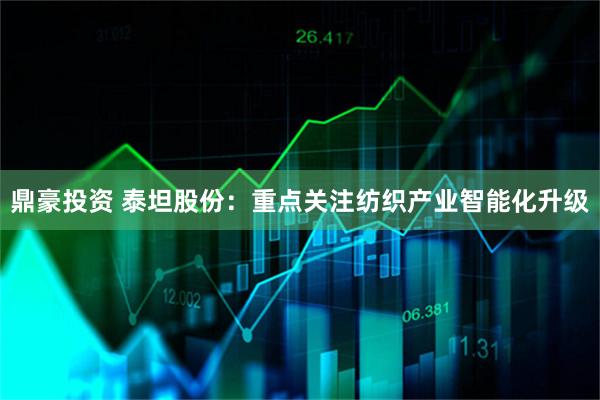 鼎豪投资 泰坦股份：重点关注纺织产业智能化升级